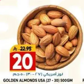لوز امريكي (27 - 30) 500 جم