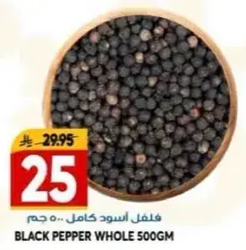 فلفل اسود كامل 500 جم