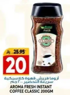 اروما فريش قهوه كلاسيكيه سريعه التحضير 200 جم