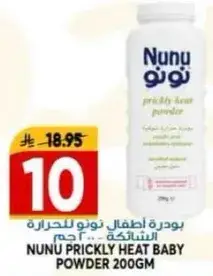 بودره اطفال نونو للحراره 200 جرام
