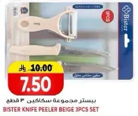 Bister Knife Peeler Beige 3pcs Set