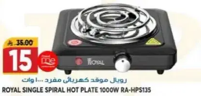 موقد كهربايي فردي رويال 1000 واط