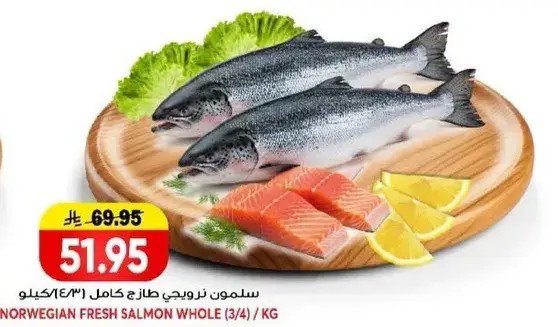 سلمون نرويجي طازج كامل (3/4 كيلو)