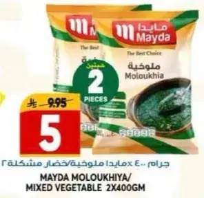 مايدا ملوخيه/خضار مشكله 2x400 جرام
