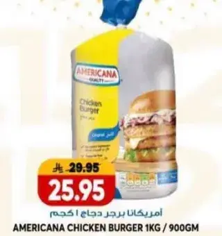 امريكانا برجر دجاج 1 كجم