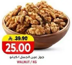 جوز عين الجمل / كيلو
