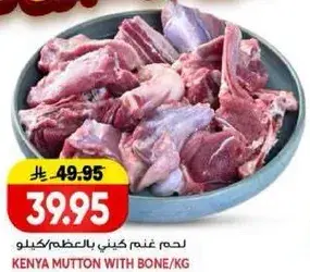 لحم غنم كيني بالعظم/كيلو