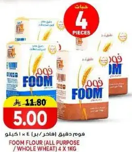فوم دقيق (فاخره/بر) 4 x 1 كيلو