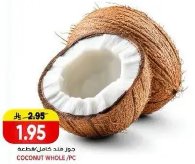 جوز هند كامل/قطعه