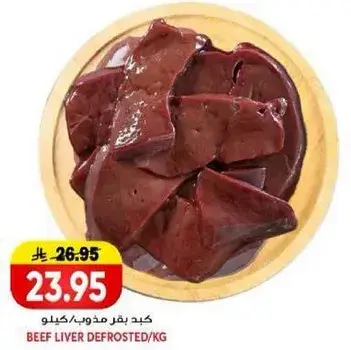 كبد بقر مذوب/كيلو