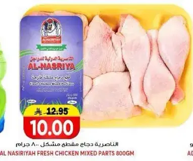 الناصريه دجاج مقطع مختلط 800 جرام