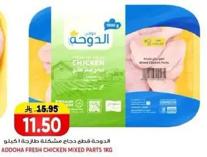 Addoha fresh chicken mixed parts 1 kg.
