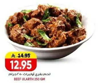 لحم بقري اولارث.. 250 جرام
