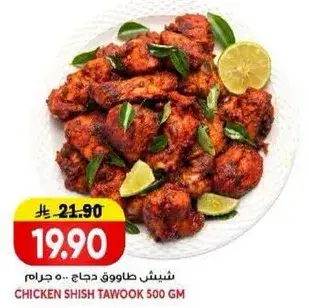 شيش طاووق دجاج.. 500 جرام