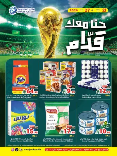 عروض كأس العالم