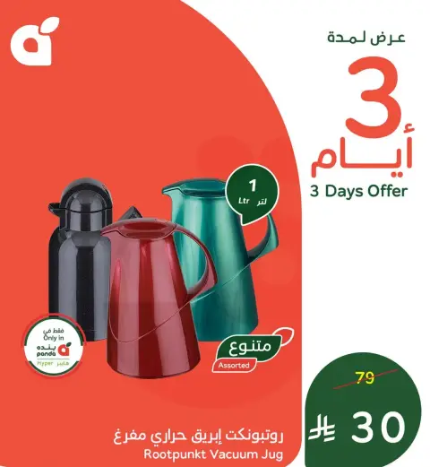 روتينونكت ابريق حراري مفرغ