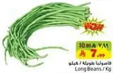 فاصوليا طويله / كيلو