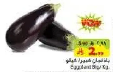 بادنجان كبير/كجم