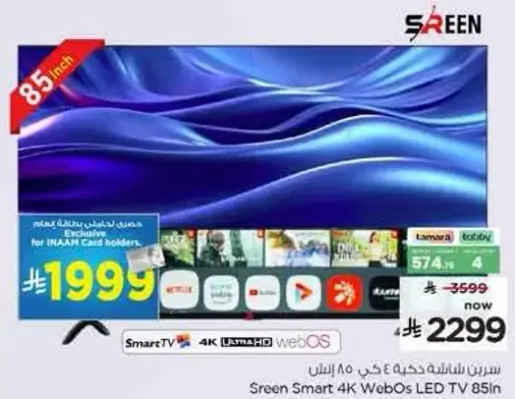 سيرين تلفاز سمارت 4K ويب او اس 85 انش