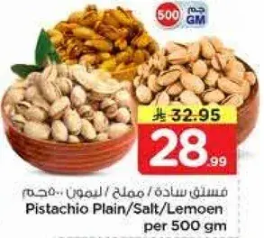 فستق ساده / مملح / ليمون 500 جم