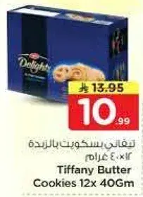 تيفاني بسكويت زبده 12×40 غرام
