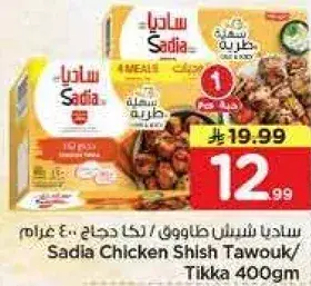 Sadia Chicken Shish Tawouk/Tikka 400gm