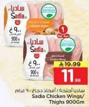 Sadia Chicken Wings/Thighs 900Gm