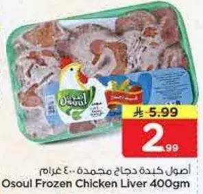 Osoul Frozen Chicken Liver 400gm
