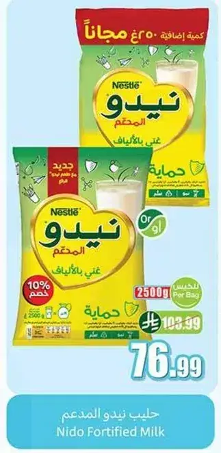 حليب نيدو المدعم