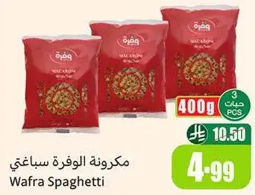 مكرونه الوفره سباغيتي
