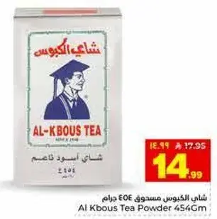 شاي الكبوس مسحوق 454 جرام