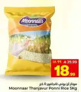 Moonnaar Thanjavur Ponni Rice 5Kg