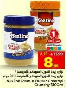 نزلين زبده الفول السوداني 510 جرام