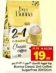 بونا قهوه كلاسيك 2 في 1 30 كيس
