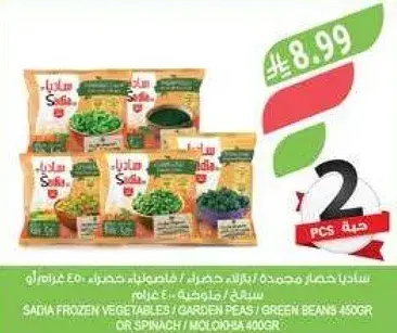 خضار مجمده 450 غرام / ملوخيه 400 غرام