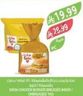 Sadia Chicken Burger Breaded 840g / Unbreaded 1kg