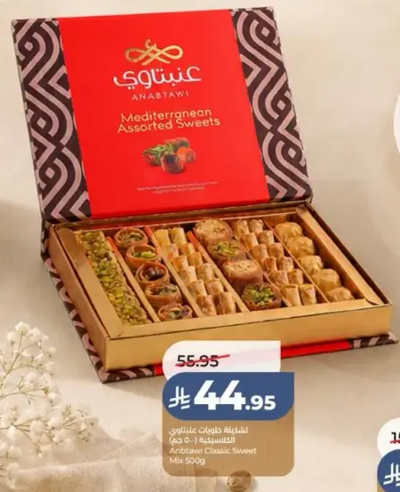 تشكيله حلوي عنبتاوي، 500 جرام.