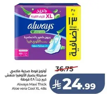 اولويز فوط صحيه ماكسي 48 نقطه