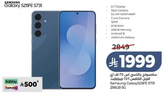 سامسونج جالكسي S25FE سعه 256 جيجابايت
