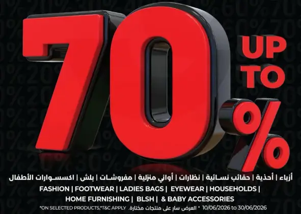 خصم يصل الي 70% علي مجموعه متنوعه من المنتجات