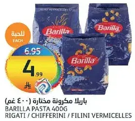 باريللا مكرونه مختاره 400 جرام