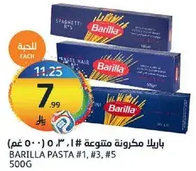 باريللا مكرونه متنوعه #1, #3, #5 500 جرام