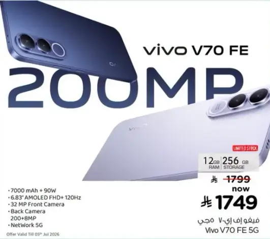 هاتف فيفو V70 FE مع 12 جيجابايت رام و256 جيجابايت تخزين.