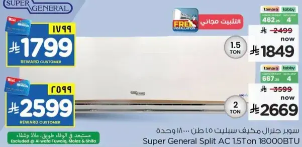 سوبر جنرال مكيف سبلت 1.5 طن