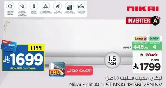 نيكاي مكيف سبلت 1.5 طن