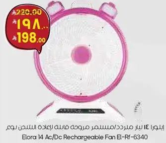 الورا مروحه قابله لاعاده الشحن El-Rf-6340