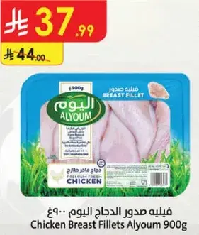 فيليه صدور الدجاج اليوم 900 جرام.
