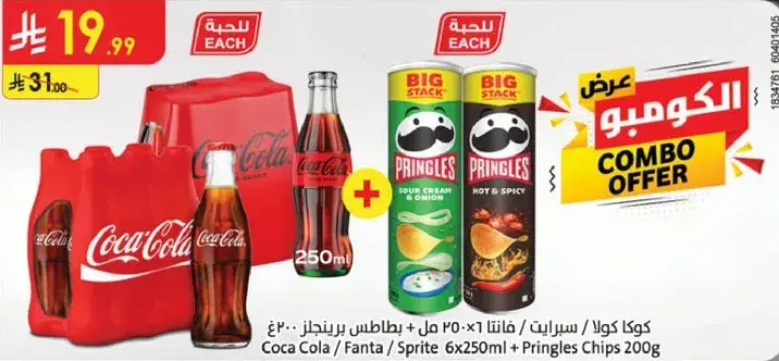 عرض كومبو كوكا كولا وفانتا وسبرايت وشيبس برينجلز.