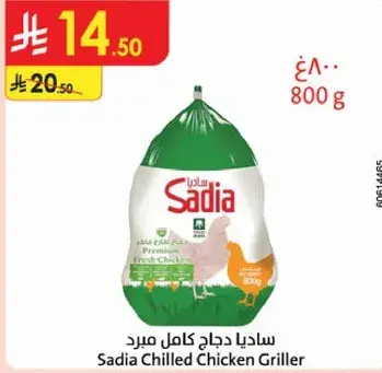 ساديا دجاج كامل مبرد 800 جرام