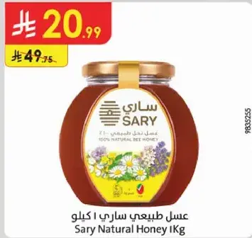 عسل طبيعي ساري 1 كيلو